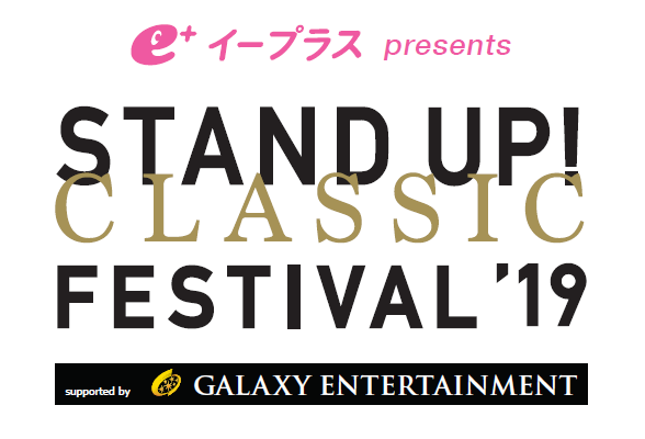 「スタンドアップ！クラシックフェスティバル 2019」のスポンサーに 文化・エンターテインメントイベントを支援し、日本および地域への貢献を強化